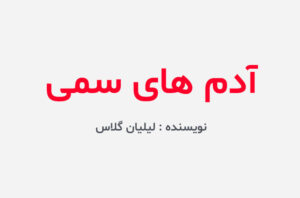 دانلود کتاب آدم های سمی