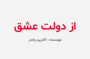 دانلود کتاب از دولت عشق