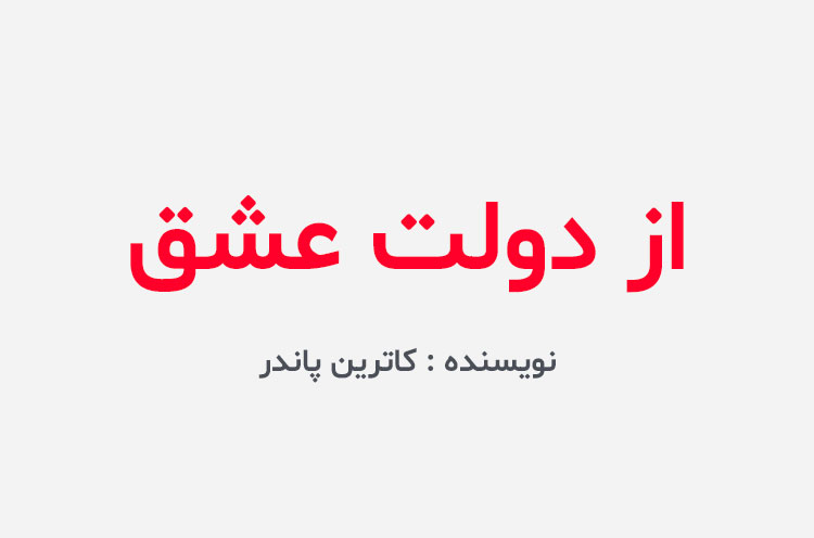 دانلود کتاب از دولت عشق