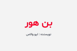 دانلود کتاب بن هور