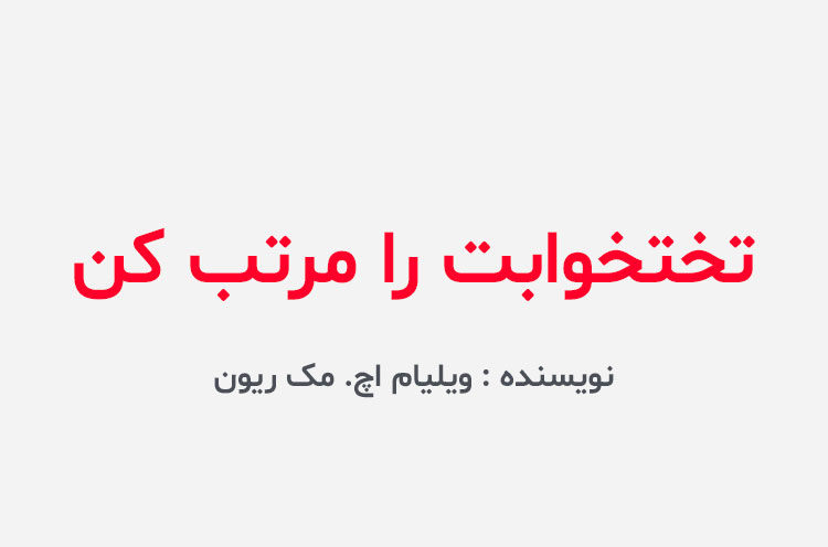 دانلود کتاب تختخوابت را مرتب کن