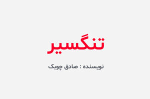دانلود کتاب تنگسیر