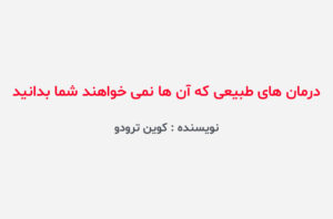 دانلود کتاب درمان های طبیعی که آنها نمیخواهند شما بدانید