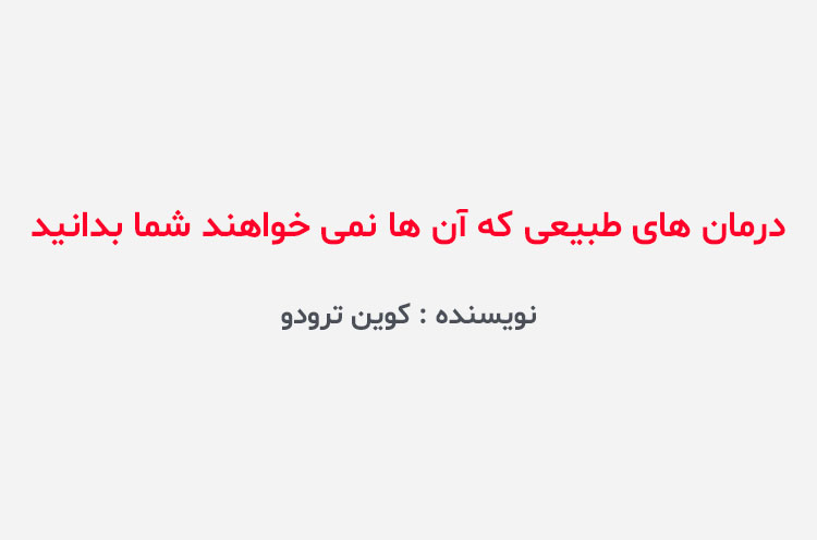 دانلود کتاب درمان های طبیعی که آنها نمیخواهند شما بدانید