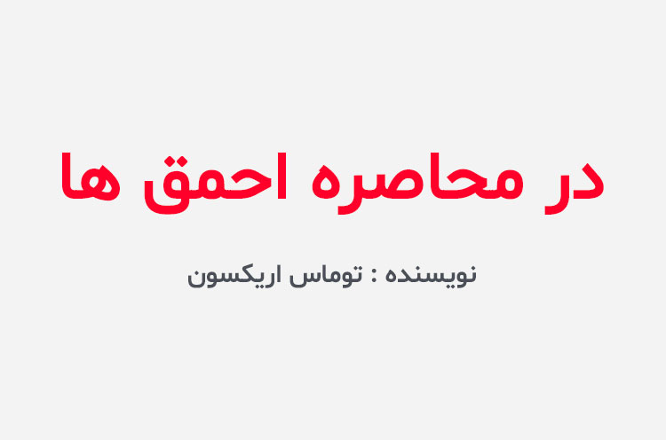دانلود کتاب در محاصره احمق ها