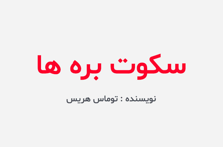 دانلود کتاب سکوت بره ها