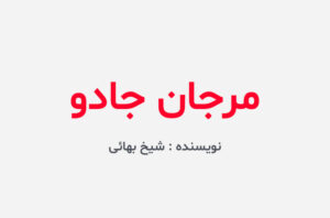 دانلود کتاب مرجان جادو
