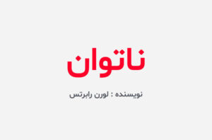دانلود کتاب ناتوان