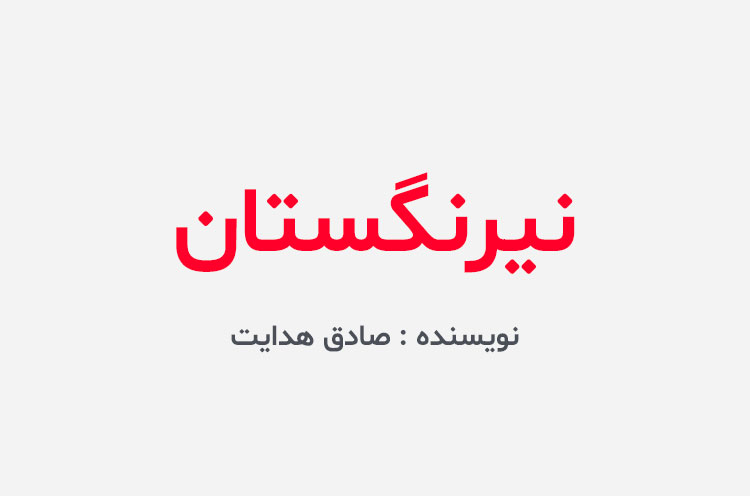 دانلود کتاب نیرنگستان