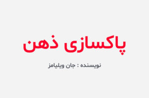 دانلود کتاب پاکسازی ذهن جان ویلیامز