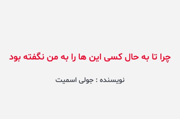 دانلود کتاب چرا تا به حال کسی این ها را به من نگفته بود