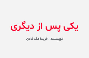 دانلود کتاب یکی پس از دیگری