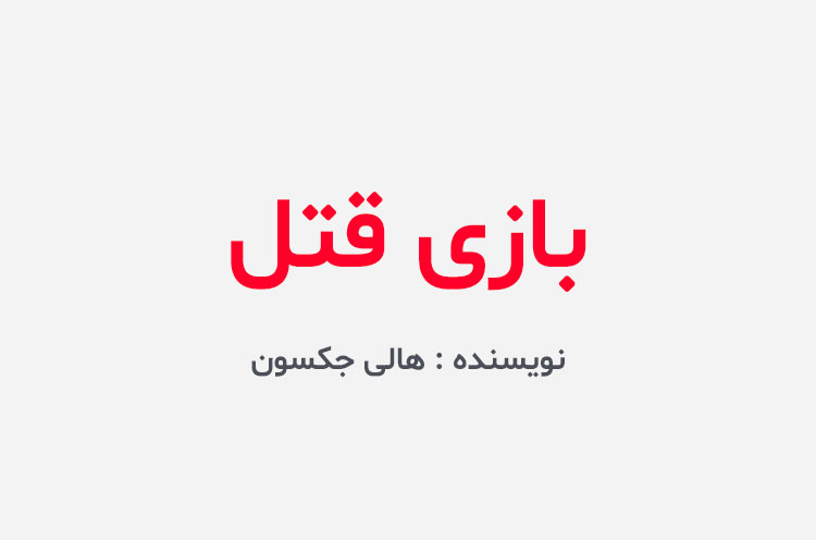 دانلود کتاب بازی قتل