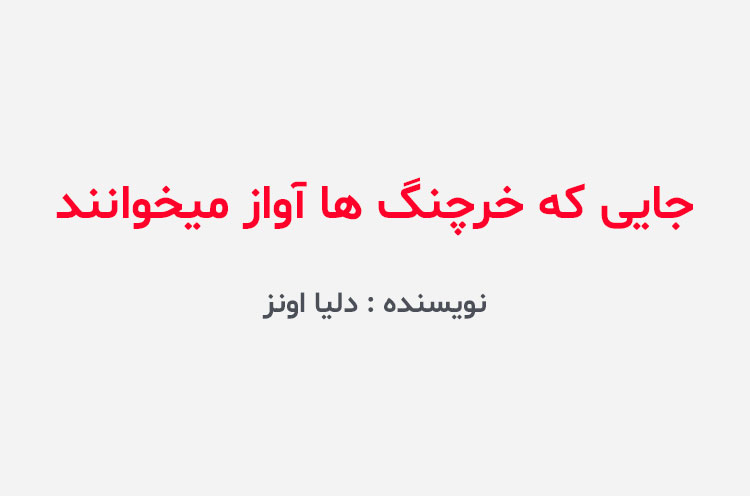 دانلود کتاب جایی که خرچنگ ها آواز میخوانند