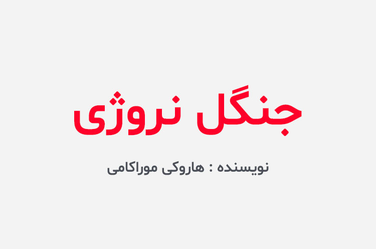 دانلود کتاب جنگل نروژی