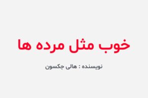 دانلود کتاب خوب مثل مرده ها