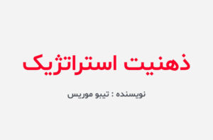 دانلود کتاب ذهنیت استراتژیک