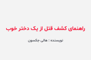دانلود کتاب راهنمای کشف قتل از یک دختر خوب