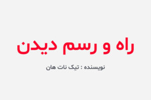 دانلود کتاب راه و رسم دیدن