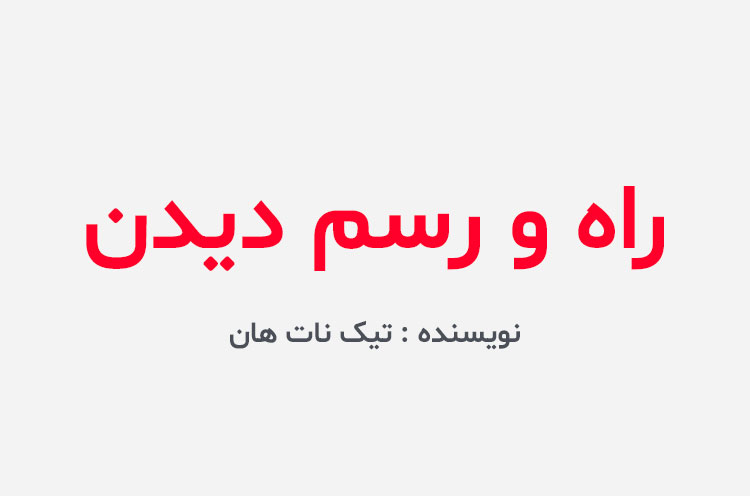 دانلود کتاب راه و رسم دیدن
