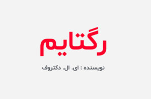 دانلود کتاب رگتایم