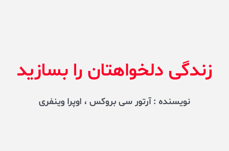 دانلود کتاب زندگی دلخواهتان را بسازید