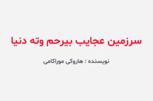 دانلود کتاب سرزمین عجایب بیرحم وته دنیا