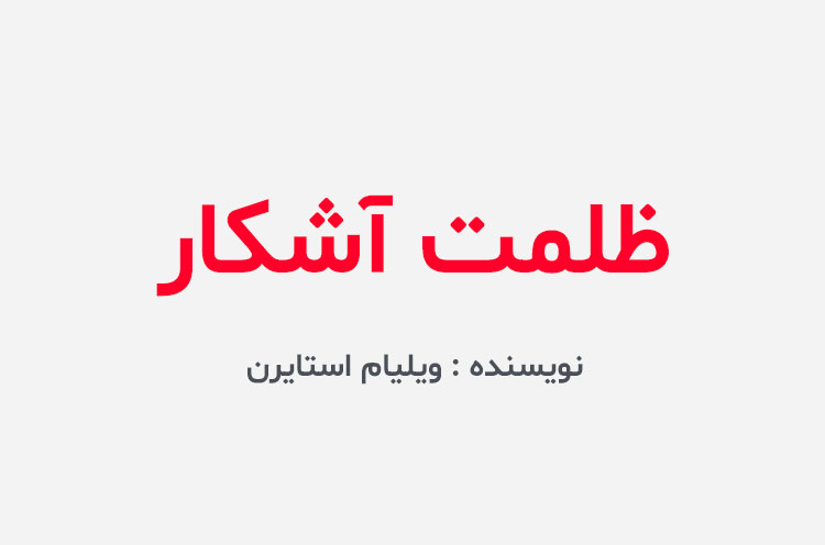 دانلود کتاب ظلمت آشکار