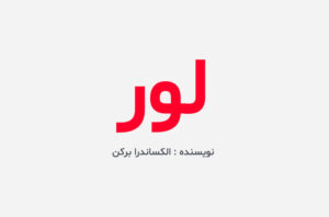 دانلود کتاب لور