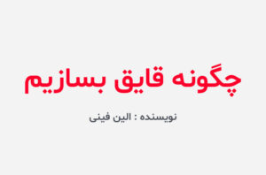دانلود کتاب چگونه قایق بسازیم