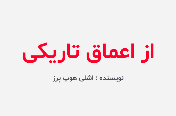 دانلود کتاب از اعماق تاریکی