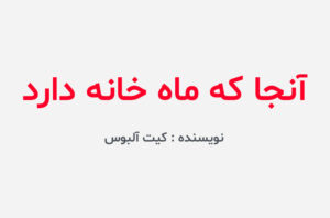 دانلود کتاب آنجا که ماه خانه دارد