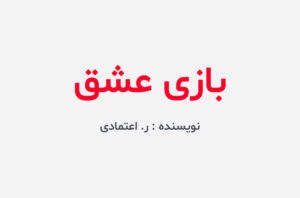 دانلود کتاب بازی عشق ر اعتمادی