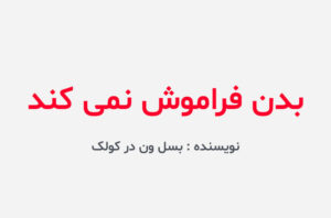 دانلود کتاب بدن فراموش نمی کند