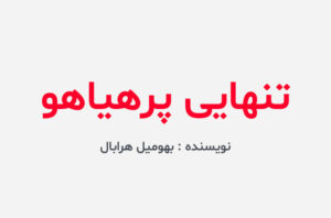 دانلود کتاب تنهایی پرهیاهو