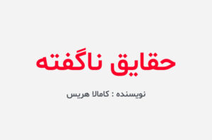 دانلود کتاب حقایق ناگفته