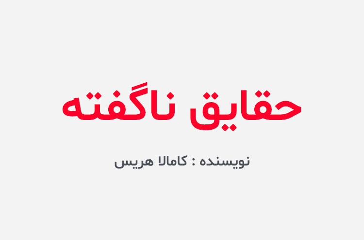 دانلود کتاب حقایق ناگفته