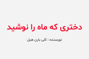 دانلود کتاب دختری که ماه را نوشید