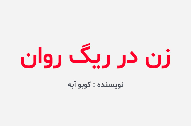 دانلود کتاب زن در ریگ روان
