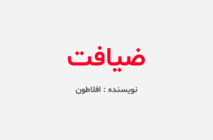 دانلود کتاب ضیافت افلاطون