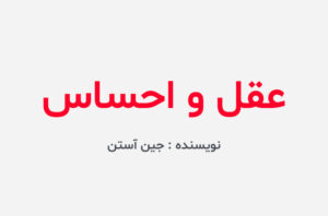 دانلود کتاب عقل و احساس 1