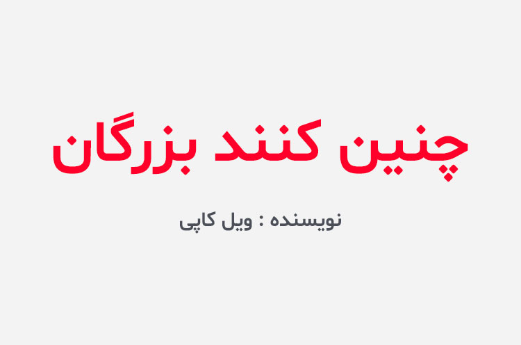 دانلود کتاب چنین کنند بزرگان