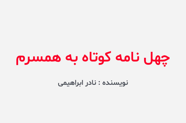 دانلود کتاب چهل نامه کوتاه به همسرم