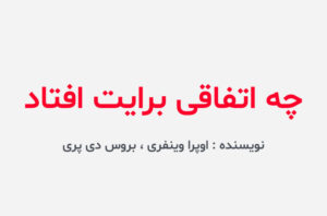 دانلود کتاب چه اتفاقی برایت افتاد