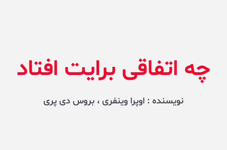 دانلود کتاب چه اتفاقی برایت افتاد