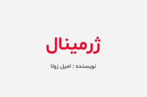 دانلود کتاب ژرمینال
