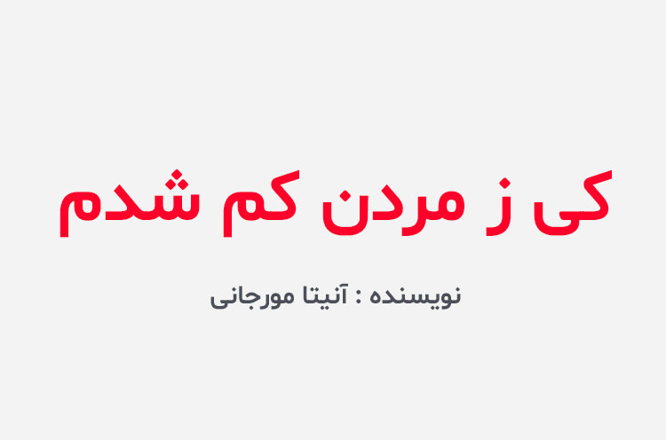 دانلود کتاب کی ز مردن کم شدم