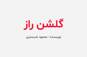 دانلود کتاب گلشن راز