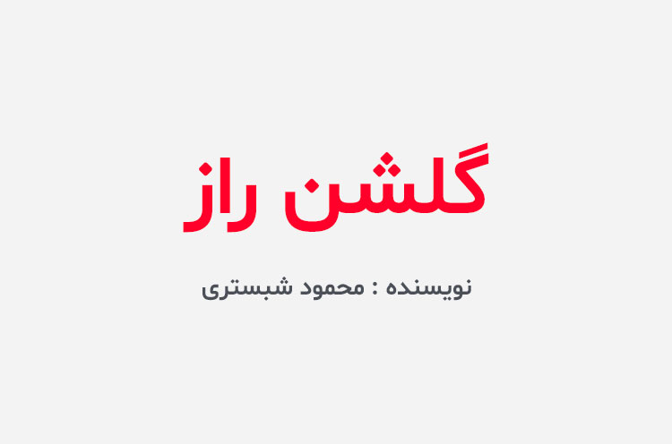 دانلود کتاب گلشن راز