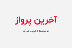 دانلود کتاب آخرین پرواز